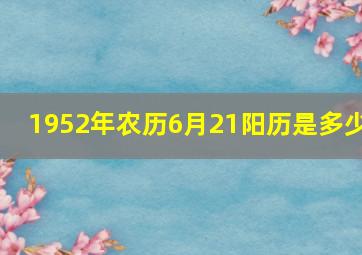 1952年农历6月21阳历是多少