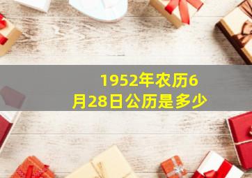 1952年农历6月28日公历是多少