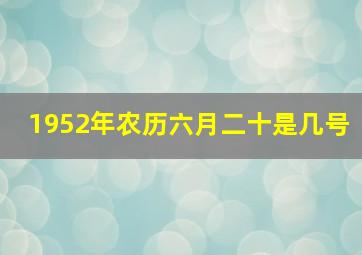 1952年农历六月二十是几号