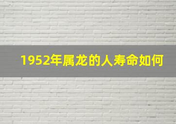 1952年属龙的人寿命如何