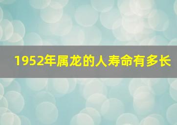 1952年属龙的人寿命有多长