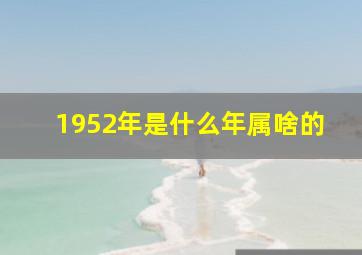 1952年是什么年属啥的