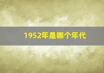 1952年是哪个年代