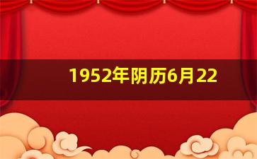 1952年阴历6月22