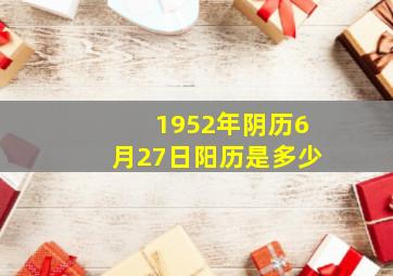 1952年阴历6月27日阳历是多少