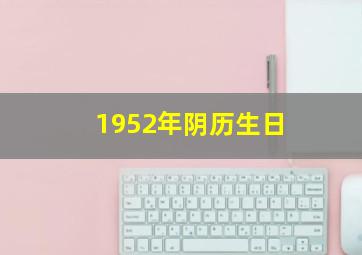 1952年阴历生日