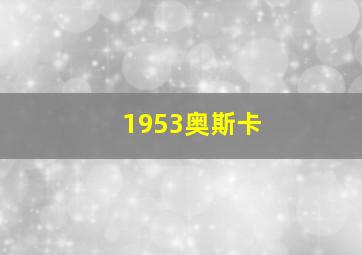 1953奥斯卡