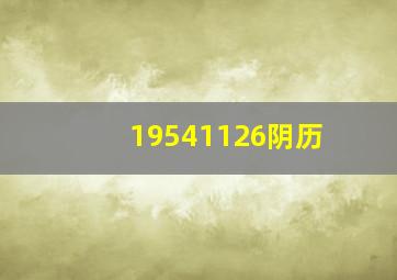 19541126阴历