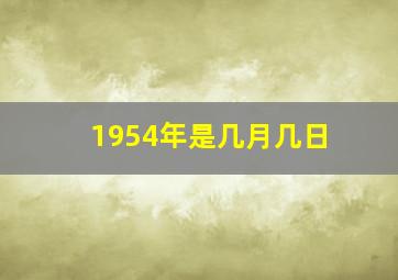 1954年是几月几日