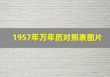 1957年万年历对照表图片