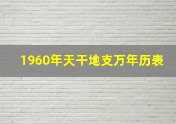 1960年天干地支万年历表