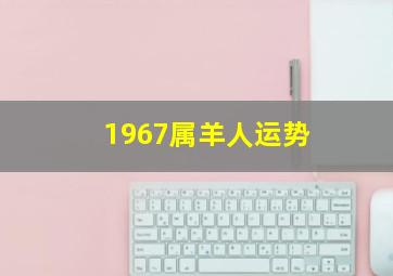 1967属羊人运势