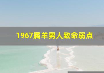 1967属羊男人致命弱点