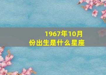 1967年10月份出生是什么星座