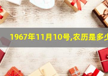 1967年11月10号,农历是多少