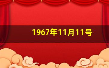 1967年11月11号