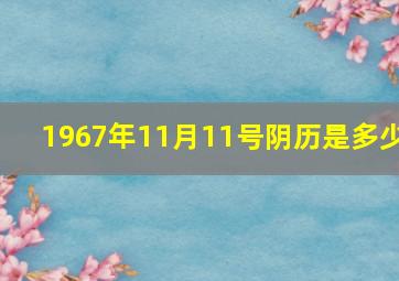 1967年11月11号阴历是多少