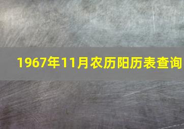 1967年11月农历阳历表查询