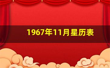 1967年11月星历表