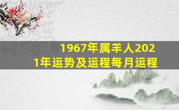 1967年属羊人2021年运势及运程每月运程