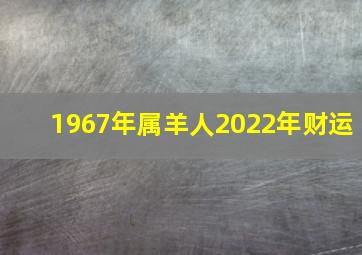 1967年属羊人2022年财运