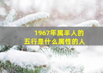 1967年属羊人的五行是什么属性的人