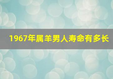 1967年属羊男人寿命有多长