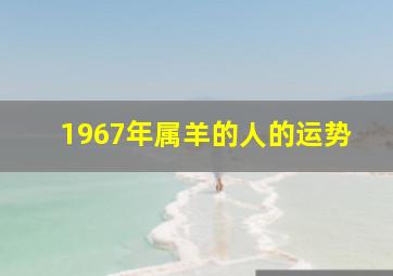 1967年属羊的人的运势