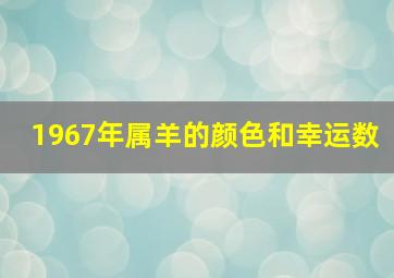 1967年属羊的颜色和幸运数