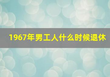 1967年男工人什么时候退休