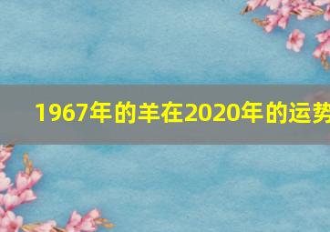 1967年的羊在2020年的运势