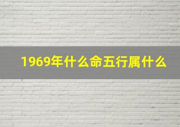 1969年什么命五行属什么