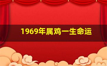 1969年属鸡一生命运