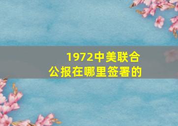 1972中美联合公报在哪里签署的