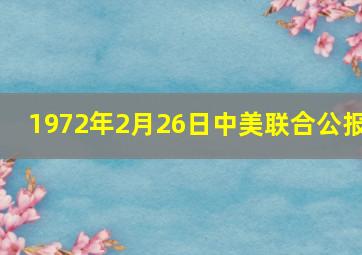 1972年2月26日中美联合公报