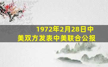 1972年2月28日中美双方发表中美联合公报