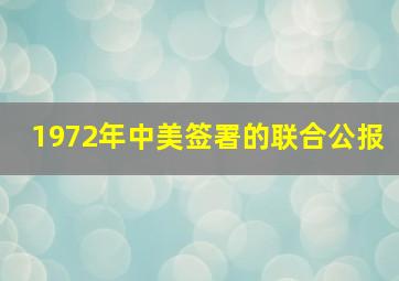 1972年中美签署的联合公报