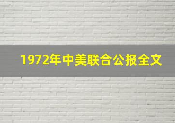 1972年中美联合公报全文