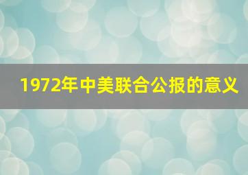 1972年中美联合公报的意义