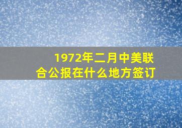 1972年二月中美联合公报在什么地方签订