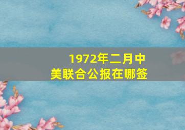 1972年二月中美联合公报在哪签