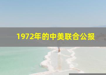 1972年的中美联合公报