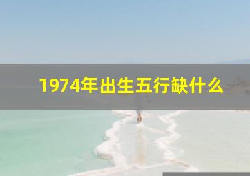 1974年出生五行缺什么