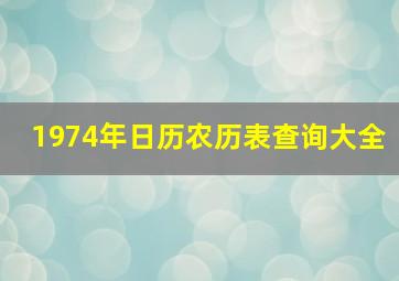 1974年日历农历表查询大全