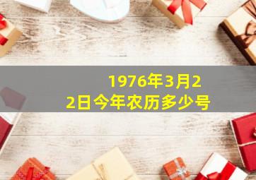 1976年3月22日今年农历多少号