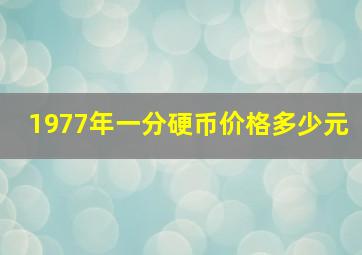 1977年一分硬币价格多少元