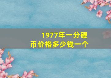 1977年一分硬币价格多少钱一个