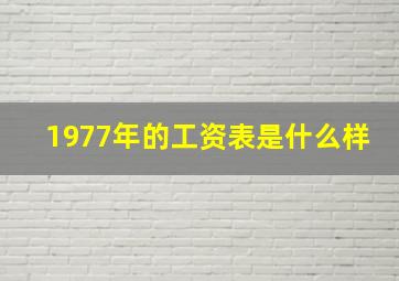 1977年的工资表是什么样