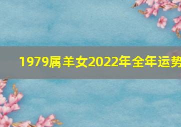 1979属羊女2022年全年运势