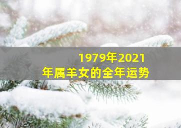 1979年2021年属羊女的全年运势